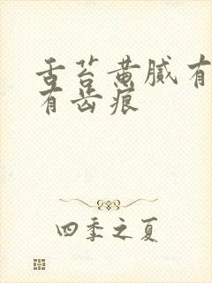 舌苔黄腻有裂纹有齿痕