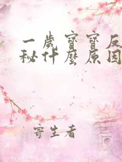 一岁宝宝反复便秘什么原因导致的