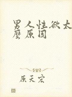 男人性欲太强什么原因