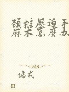 颈椎压迫手指头麻木怎么办