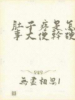 肚子疼是怎么回事大便干硬