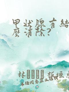 甲状腺有结节怎么消除?