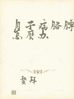 月子病胳膊肘疼怎么办