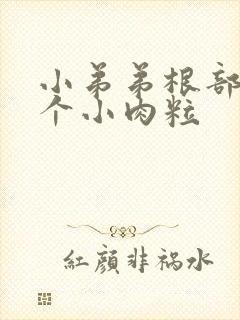 小弟弟根部长了个小肉粒