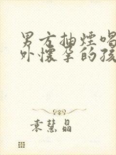 男方抽烟喝酒意外怀孕的孩子能要吗