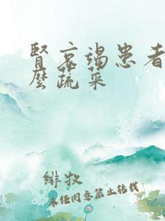 肾哀竭患者吃什么蔬菜