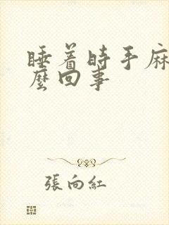 睡着时手麻是怎么回事