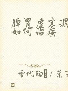 脾胃虚寒湿气重如何治疗