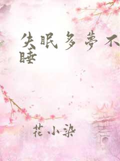 失眠多梦不易入睡