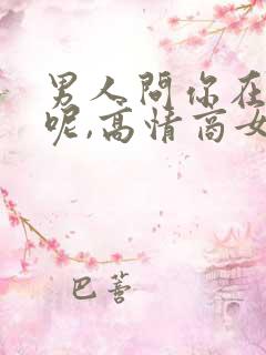 男人问你在干嘛呢,高情商女人怎么回答