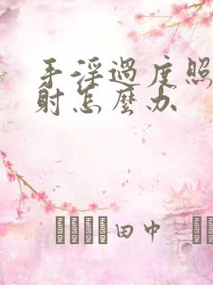 手淫过度照成早射怎么办