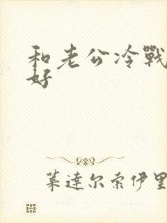 和老公冷战好不好