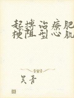 起搏治疗肥厚性梗阻型心肌病