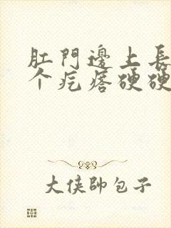 肛门边上长了一个疙瘩硬硬的不痛