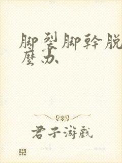 脚裂脚干脱皮怎么办