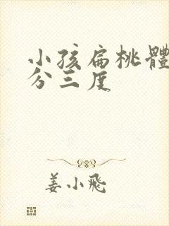 小孩扁桃体肥大分三度