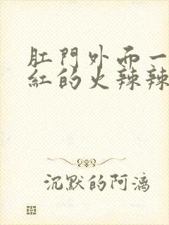 肛门外面一圈红红的火辣辣的疼怎么办