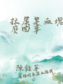 拉屎是血块是怎么回事