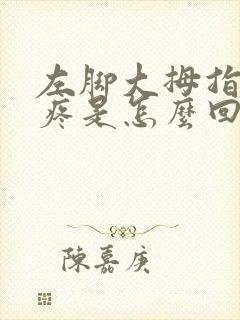 左脚大拇指骨头疼是怎么回事