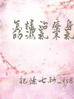 怎样治疗身体里的湿气寒气