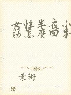 女性半夜小腿抽筋怎么回事