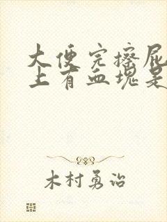 大便完擦屁股纸上有血块是咋回事