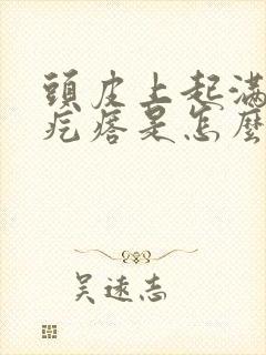 头皮上起满了小疙瘩是怎么回事