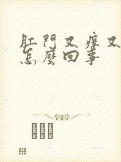 肛门又痒又疼是怎么回事