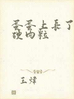 蛋蛋上长了一个硬肉粒