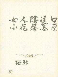 女人阴道口痒有小疙瘩怎么回事