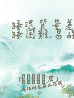 睡眠质量差,入睡困难,易醒怎么改善