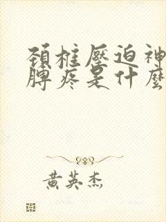 颈椎压迫神经胳膊疼是什么样的疼