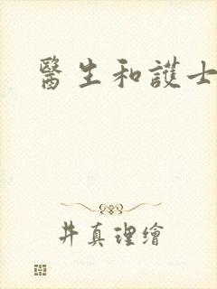 医生和护士爱爱