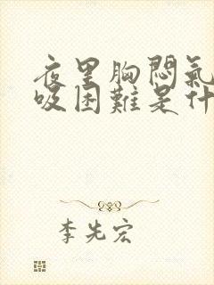 夜里胸闷气短呼吸困难是什么原因