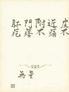 肛门附近皮下硬疙瘩不痛不痒