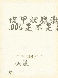 促甲状腺激素0.005是不是严重甲亢