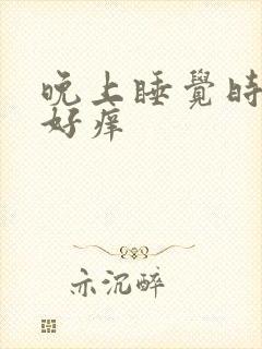 晚上睡觉时外阴好痒