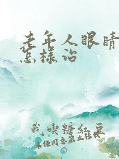 老年人眼睛模糊怎样治