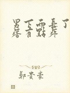 男下面长了个疙瘩有点疼