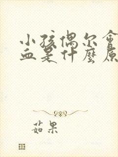 小孩偶尔会流鼻血是什么原因