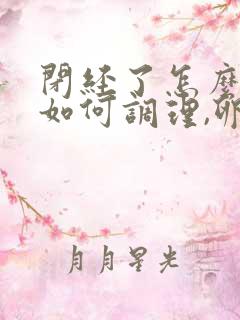 闭经了怎么办,如何调理,卵巢早衰