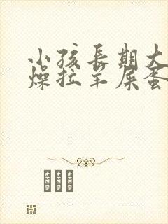 小孩长期大便干燥拉羊屎蛋怎么办