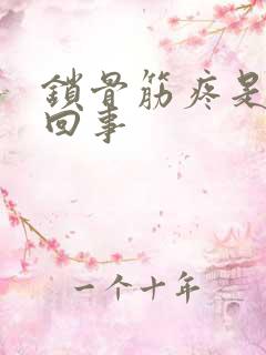 锁骨筋疼是怎么回事