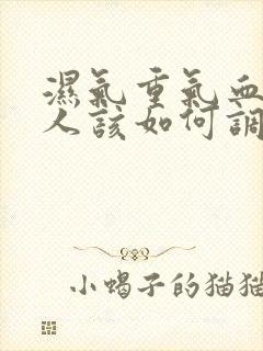 湿气重气血虚的人该如何调理