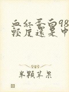 血红蛋白98是轻度还是中度贫血