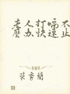 老人打嗝不停怎么办快速止嗝