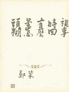 头晕有时视力模糊怎么回事