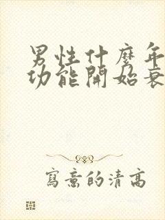 男性什么年龄性功能开始衰退