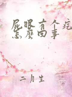 屁眼有个疙瘩是怎么回事