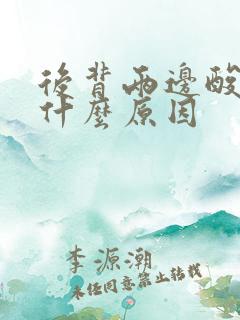 后背两边酸痛是什么原因